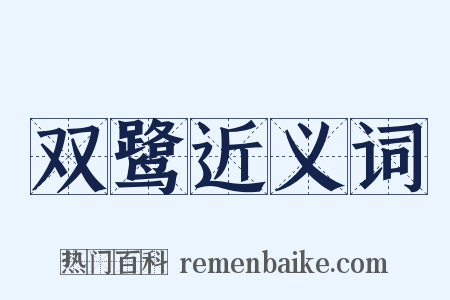 双鹭近义词是什么意思的图片